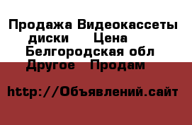 Продажа Видеокассеты, диски.  › Цена ­ 50 - Белгородская обл. Другое » Продам   